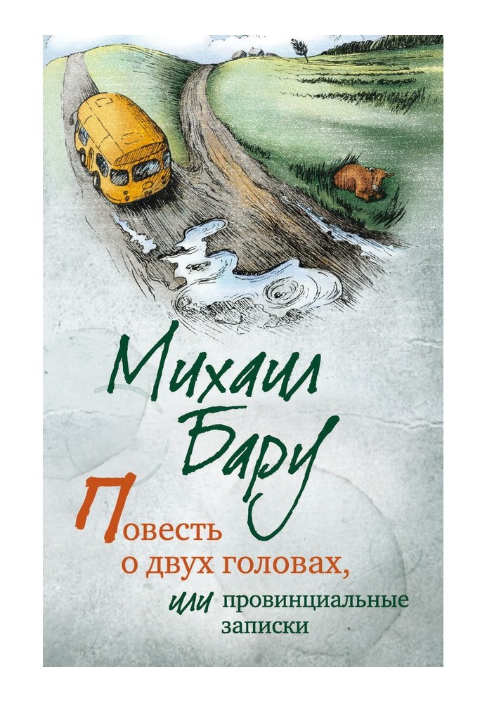 Повість про два голови, або Провінційні записки