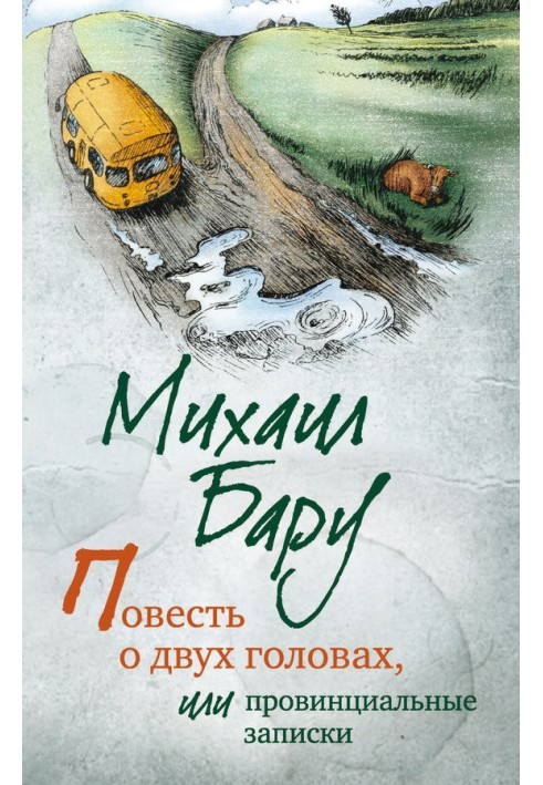 Повість про два голови, або Провінційні записки
