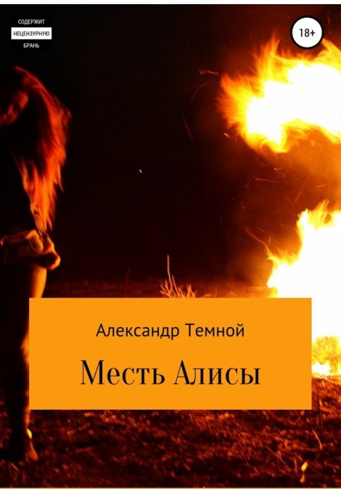 Месть Алисы