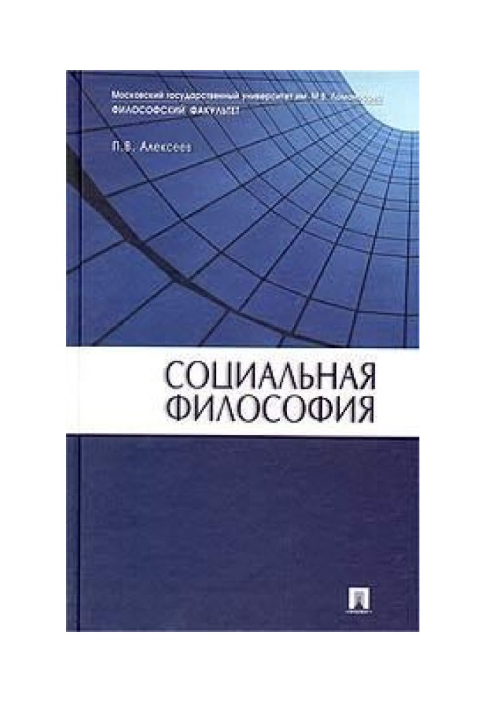 Социальная философия: Учебное пособие