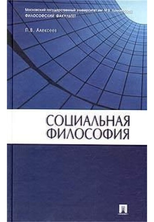 Социальная философия: Учебное пособие