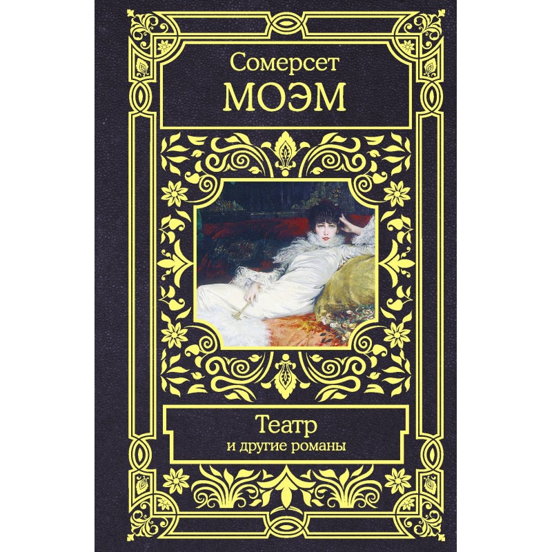 Театр та інші романи