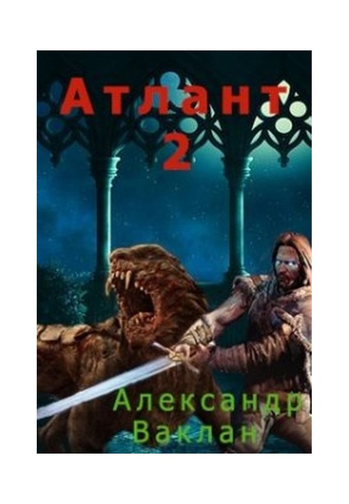 Атлант 2