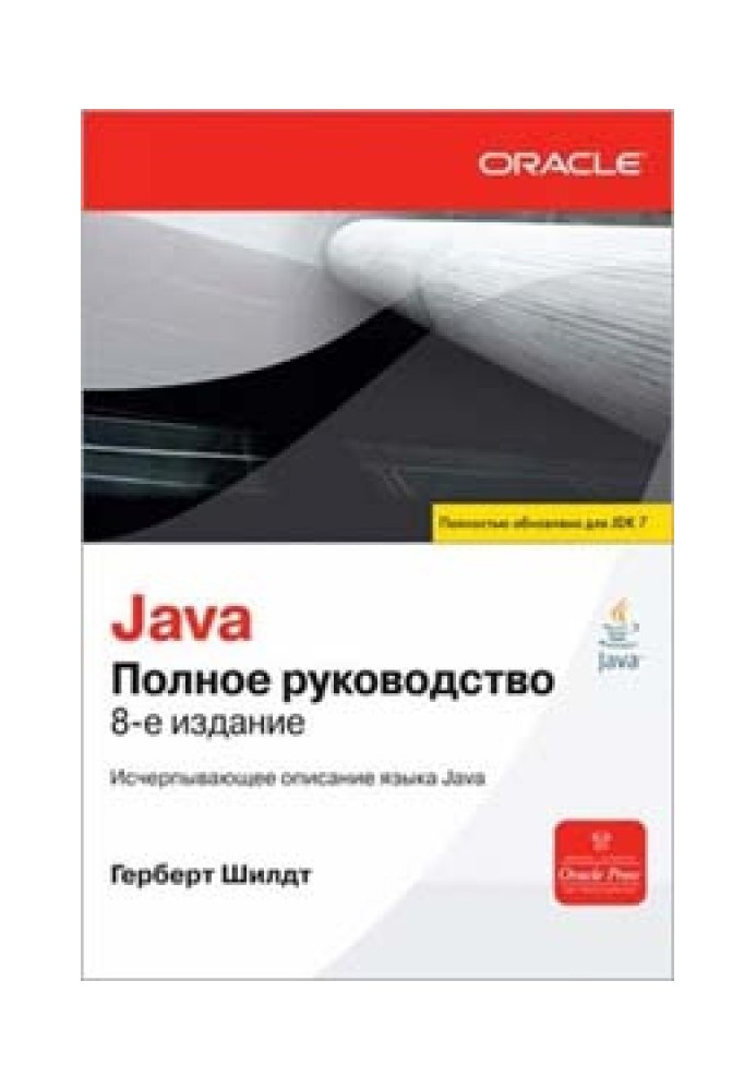 Java. Complete guide. 8th edition