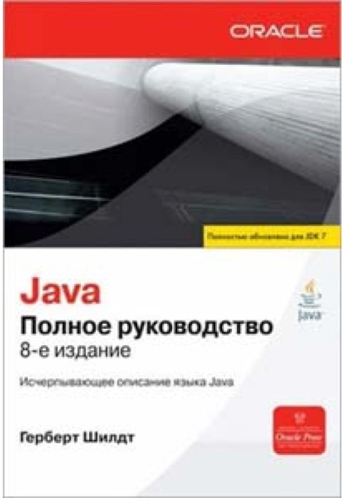 Java. Complete guide. 8th edition