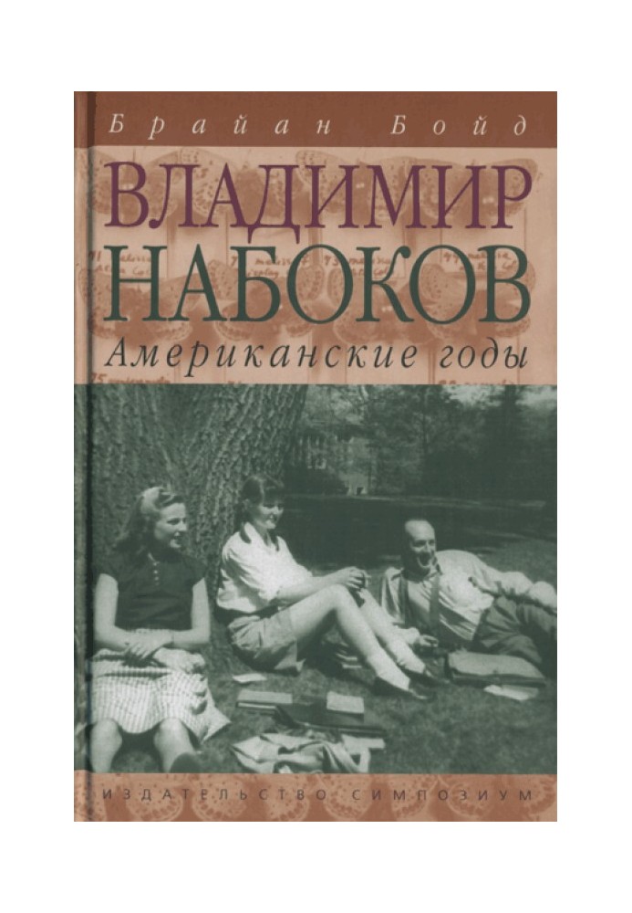 Володимир Набоков: американські роки