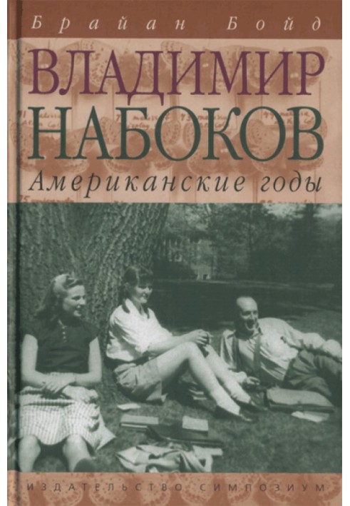 Володимир Набоков: американські роки