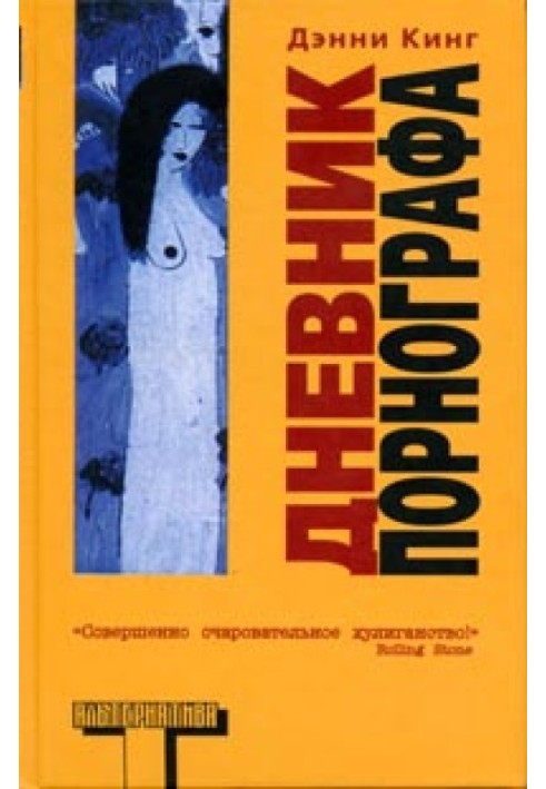 Щоденник порнографа