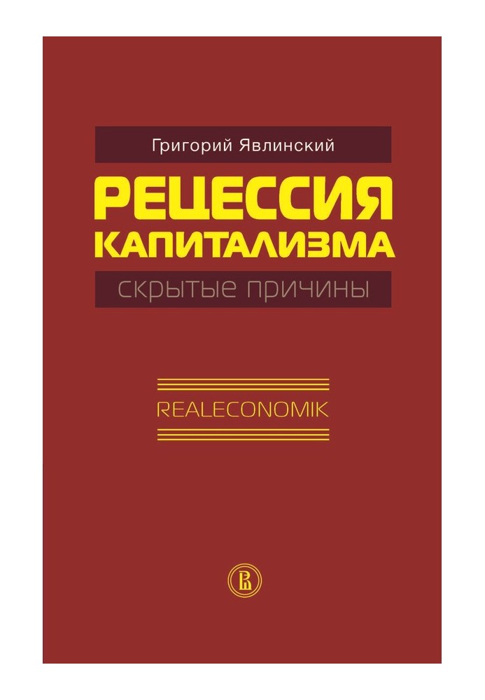 Рецесія капіталізму – приховані причини. Realeconomik