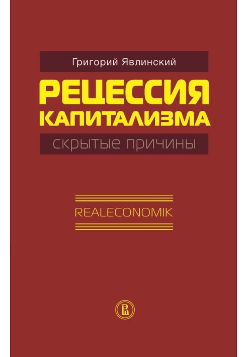 Рецесія капіталізму – приховані причини. Realeconomik