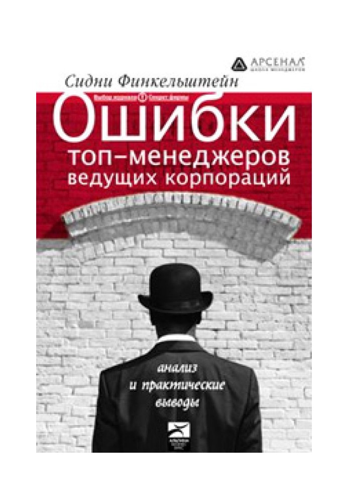 Ошибки топ-менеджеров ведущих корпораций. Анализ и практические выводы