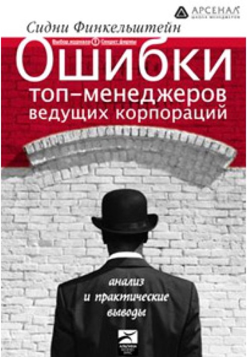 Помилки топ-менеджерів провідних корпорацій. Аналіз та практичні висновки