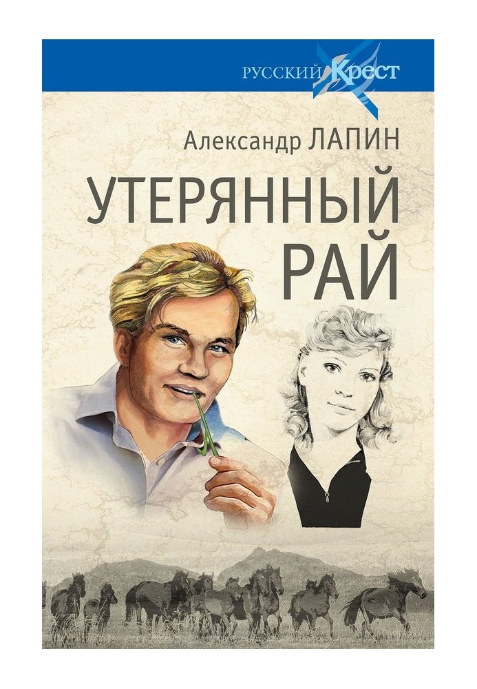 Втрачений рай