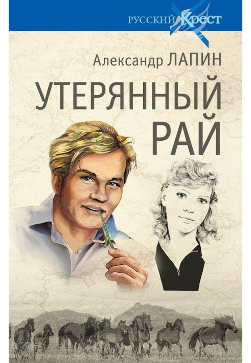 Втрачений рай