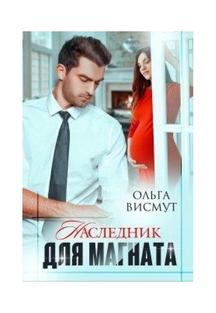 Наследник для магната