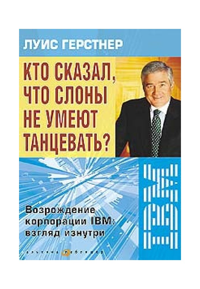 Кто сказал, что слоны не умеют танцевать? Возрождение корпорации IBM: взгляд изнутри