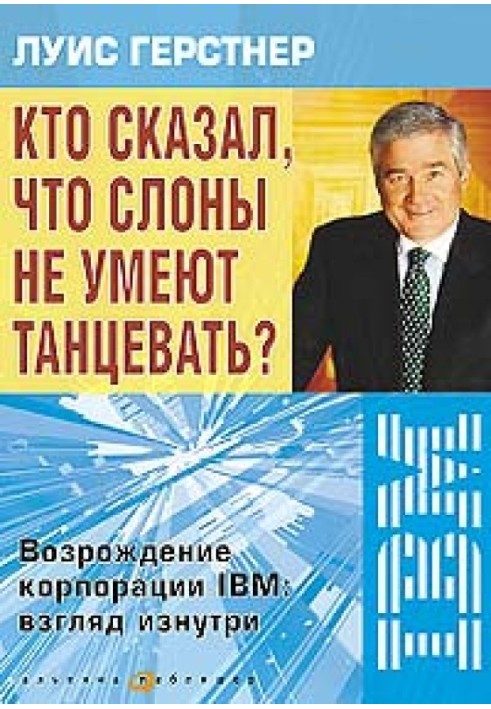 Хто сказав, що слони не вміють танцювати? Відродження корпорації IBM: погляд зсередини