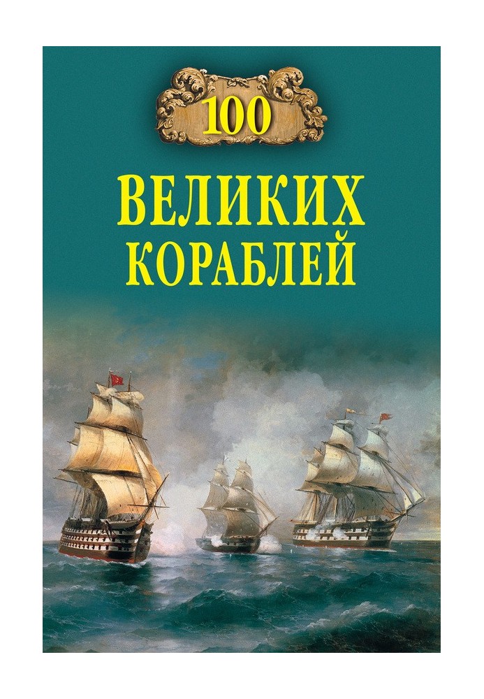 100 великих кораблей