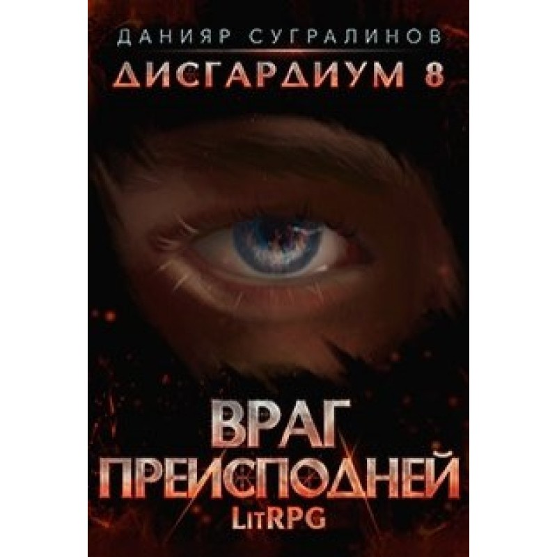 Враг Преисподней