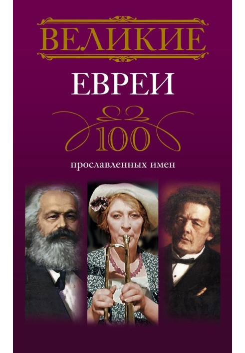 Великі євреї. 100 уславлених імен