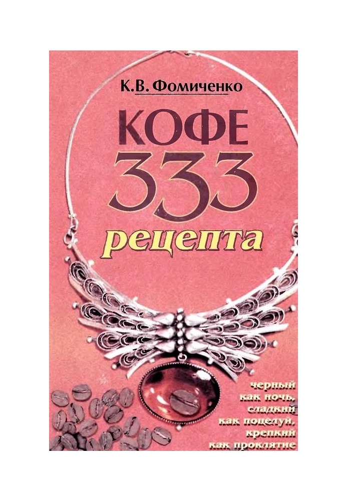 Кава. 333 рецепти з усього світу