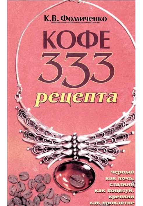 Кава. 333 рецепти з усього світу