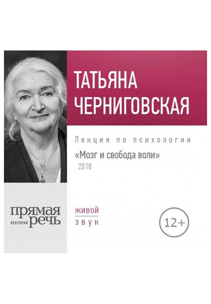 Лекция «Мозг и свобода воли. Версия 2018 года»