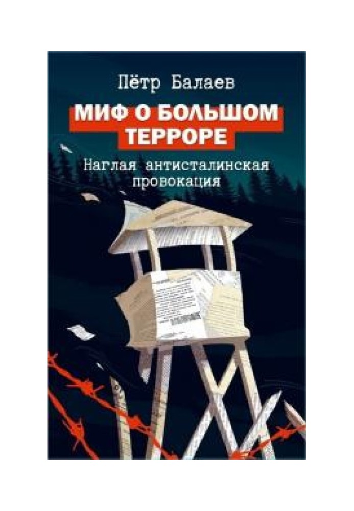 Міф про Великий терор