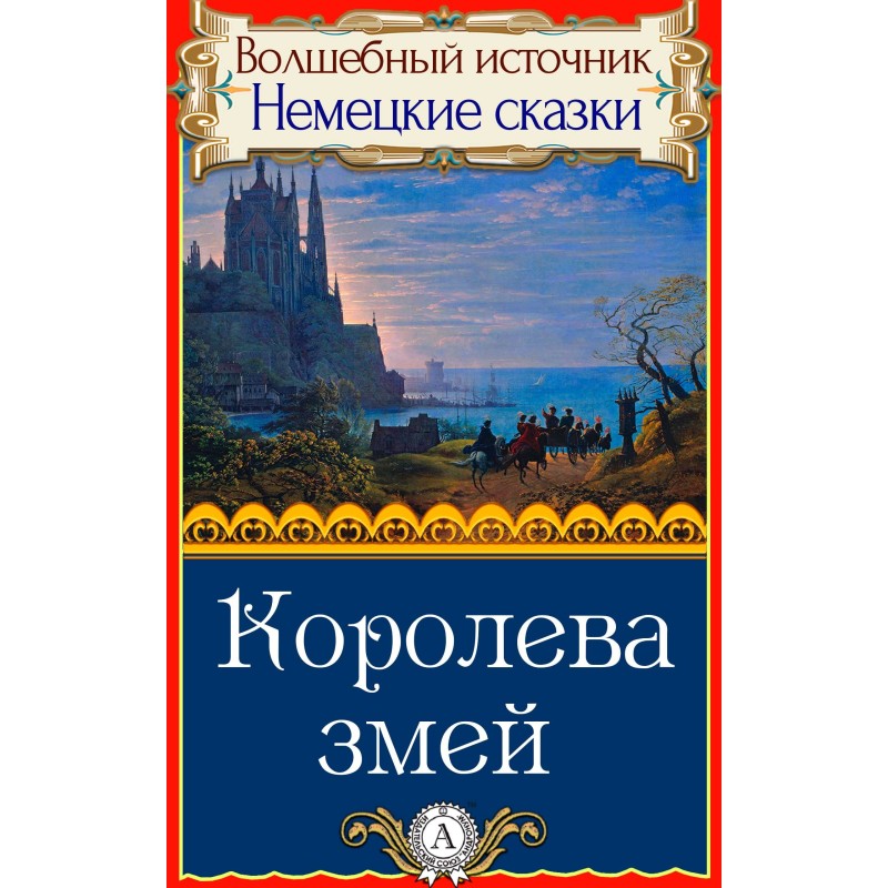 Королева змій