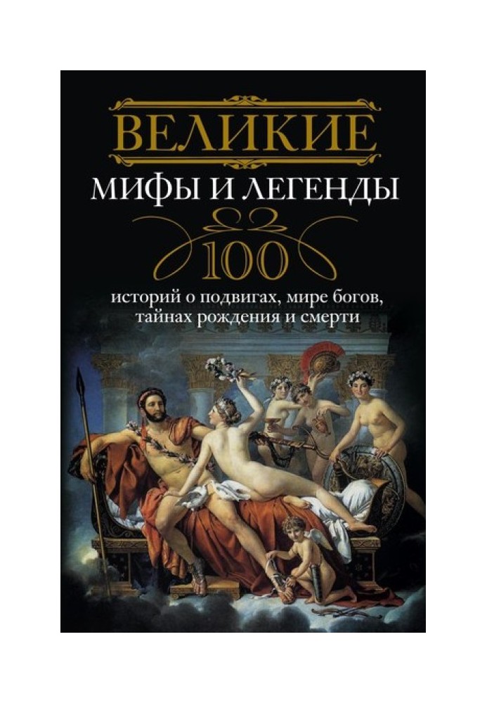 Великі міфи та легенди. 100 історій про подвиги, світ богів, таємниці народження та смерть