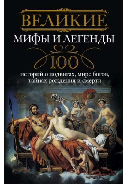 Великі міфи та легенди. 100 історій про подвиги, світ богів, таємниці народження та смерть