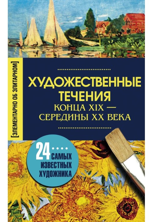 Художні течії кінця ХІХ – середини ХХ століття. 24 найвідоміші художники