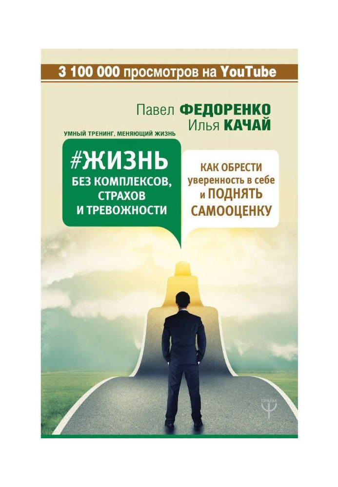 Жизнь без комплексов, страхов и тревожности. Как обрести уверенность в себе и поднять самооценку