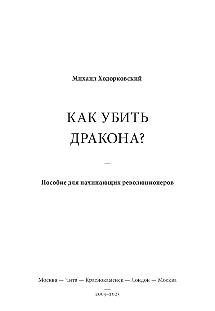 ЯК ВБИТИ ДРАКОНА: Посібник для революціонерів-початківців