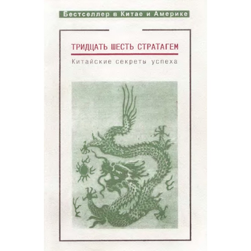 Тридцать шесть стратагем