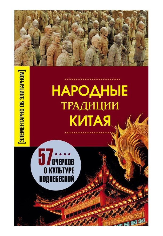 Народні традиції Китаю