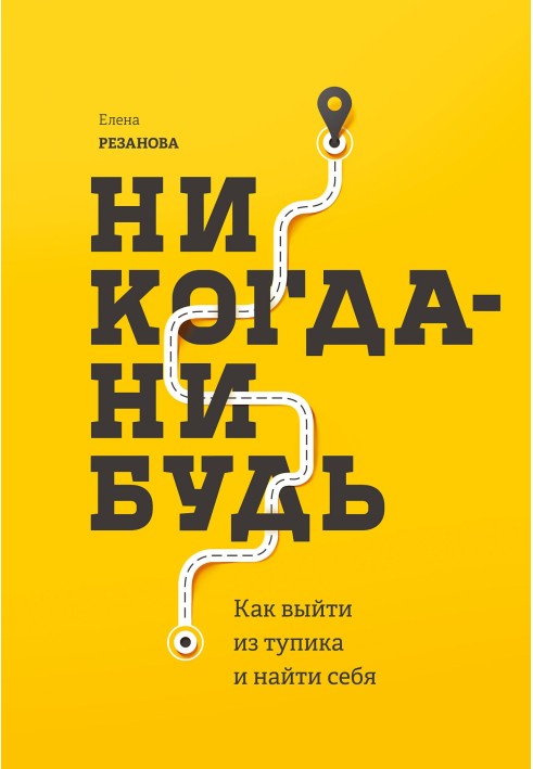 Ніколи. Як вийти з глухого кута і знайти себе