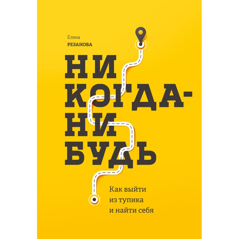 Никогда-нибудь. Как выйти...