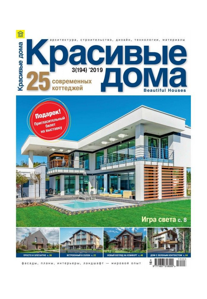 Beautiful houses №03 / 2019