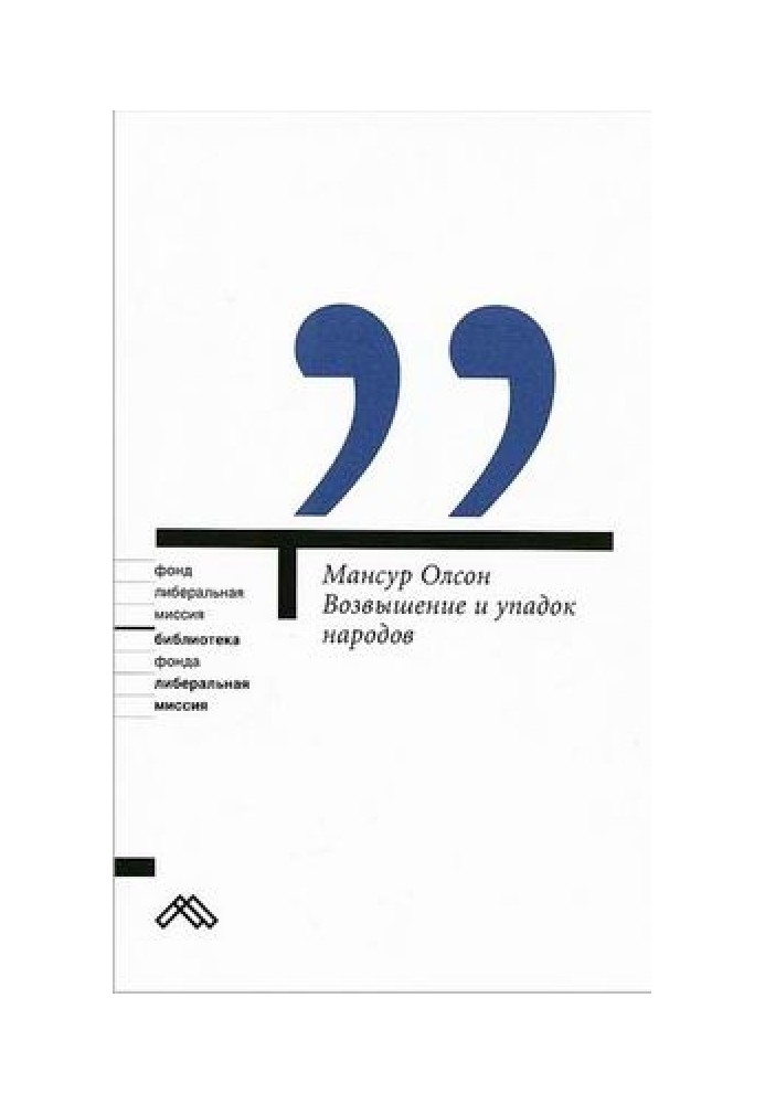 Возвышение и упадок народов