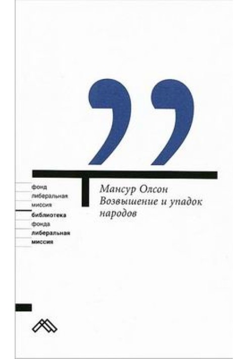 Возвышение и упадок народов