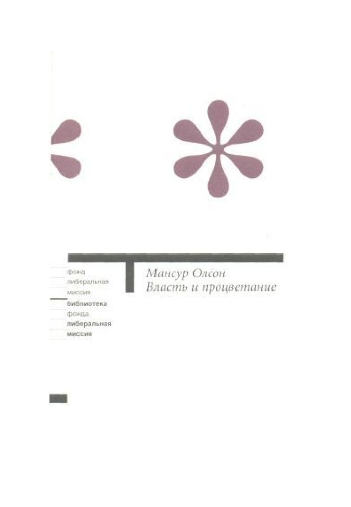 Влада та процвітання. Переростаючи комуністичні та капіталістичні диктатури.