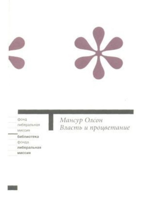 Влада та процвітання. Переростаючи комуністичні та капіталістичні диктатури.