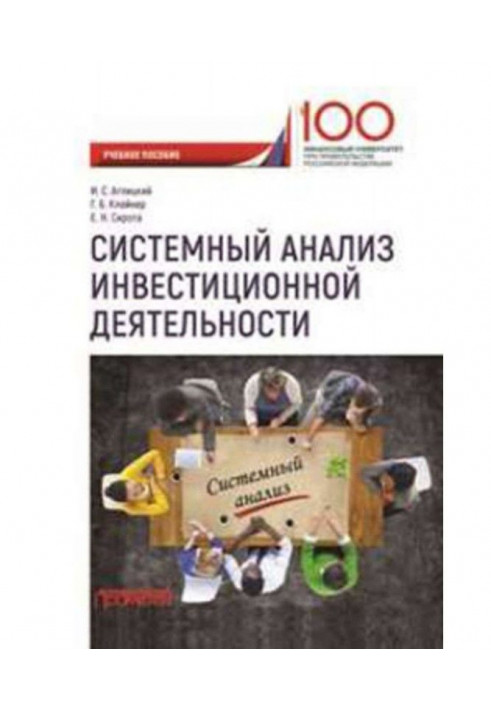 Системний аналіз інвестиційної діяльності