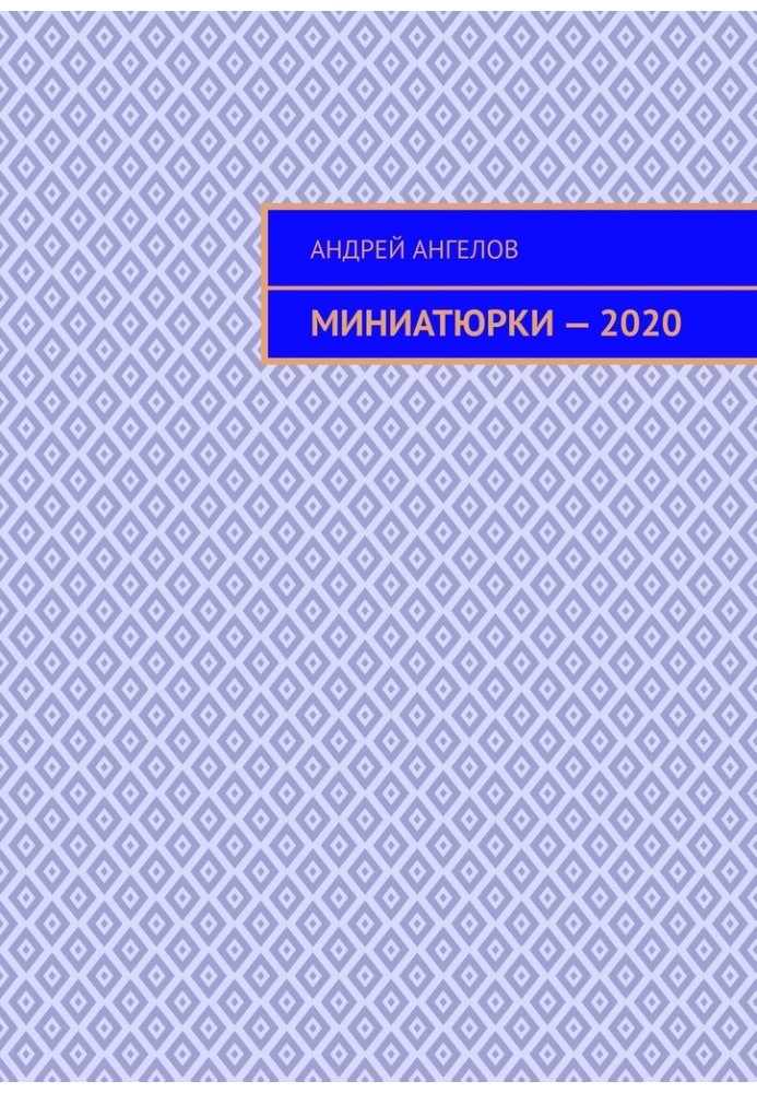 Миниатюрки — 2020