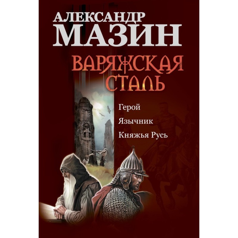 Варязька сталь