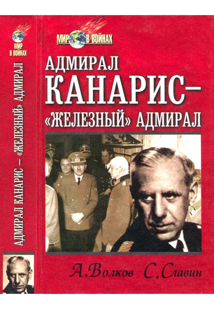 Адмірал Канаріс - «Залізний» адмірал