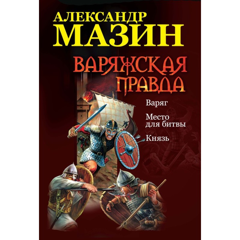 Варяжская правда