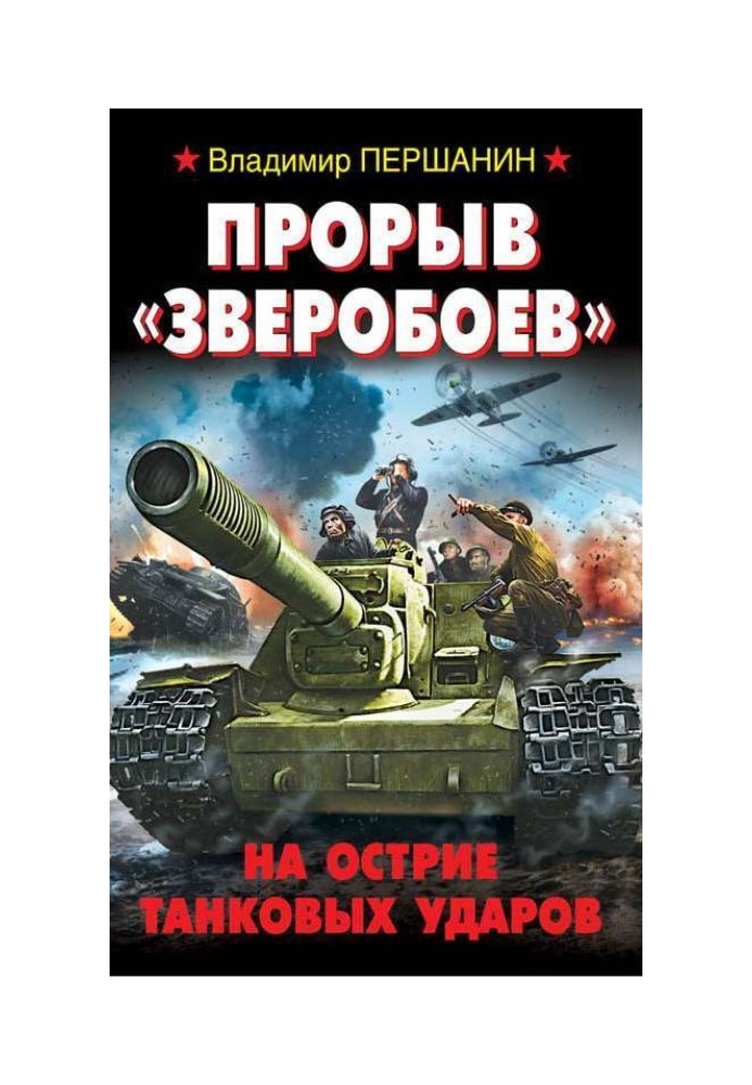 Прорив «Звіробоїв». На вістря танкових ударів