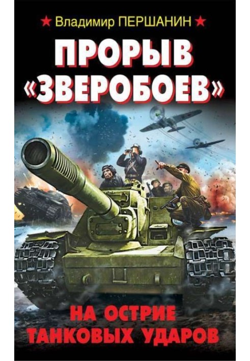 Прорыв «Зверобоев». На острие танковых ударов